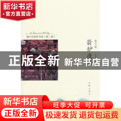 正版 箭炉夜话 郭昌平著 作家出版社 9787506371490 书籍