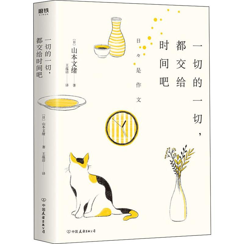 音像一切的一切,都交给时间吧(日)山本文绪