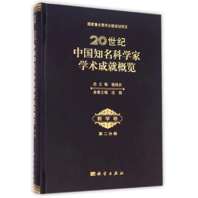 [M]20世纪中国知名科学家学术成就概览哲学卷第二分册-9787030424440