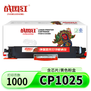 战国红硒鼓CP1025黄 支