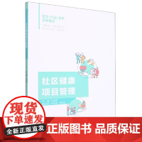 社区健康项目管理