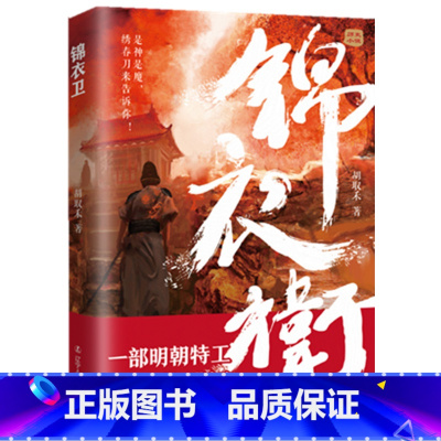 [正版]书籍锦衣卫