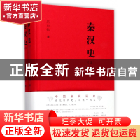 正版 秦汉史(上下)(精) 吕思勉 华中科技大学 9787568025386 书籍