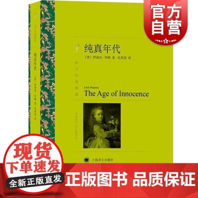 纯真年代 译文名著精选 正版图书籍 上海译文出版社 世纪出版