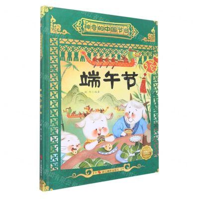 [N]端午节(精)/神奇的中国节日-9787551441827