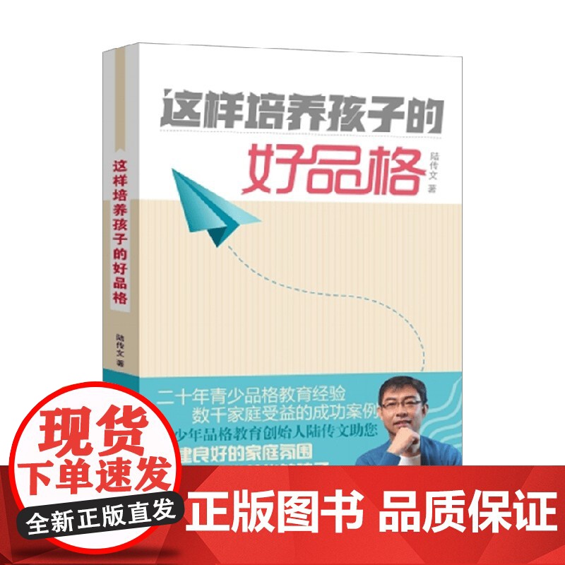 这样培养孩子的好品格 陆传文 著 家教