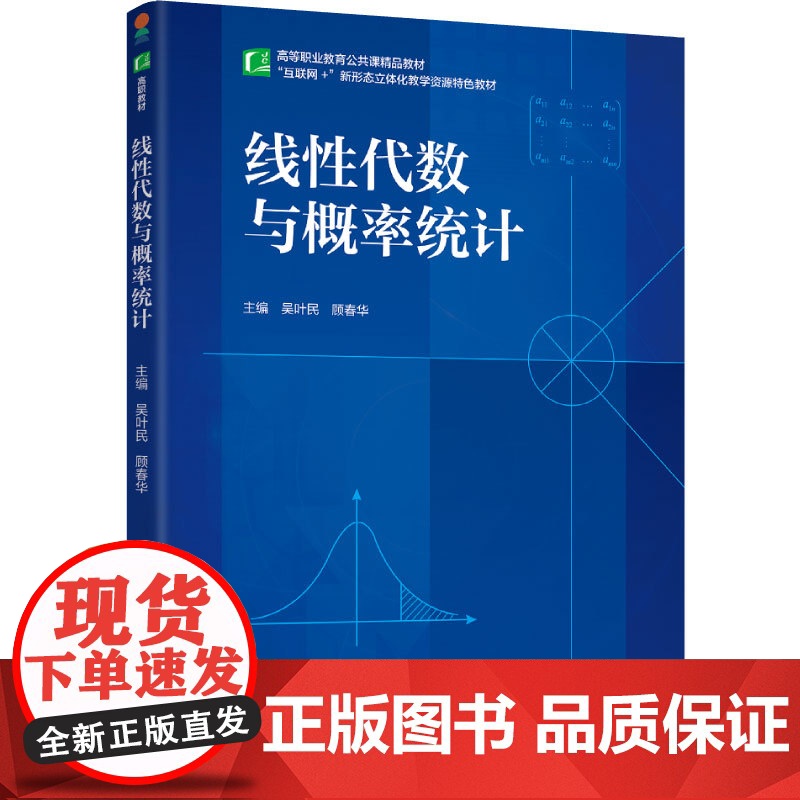 教材.线性代数与概率统计高等职业教育公共课精品教材吴叶民顾春华主编出版年份2025年最新印刷2025年1月版次1最高印次