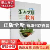 正版 生态文明教育(中学版) 陈雨亭总主编 天津教育出版社 978753