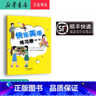 英语 一年级上 [正版] 2024秋 新蕾 快乐英语练习册 一年级上 内含二维码听力