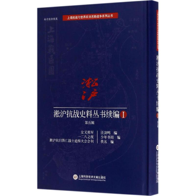 醉染图书淞沪抗战史料丛书续编9787543972582