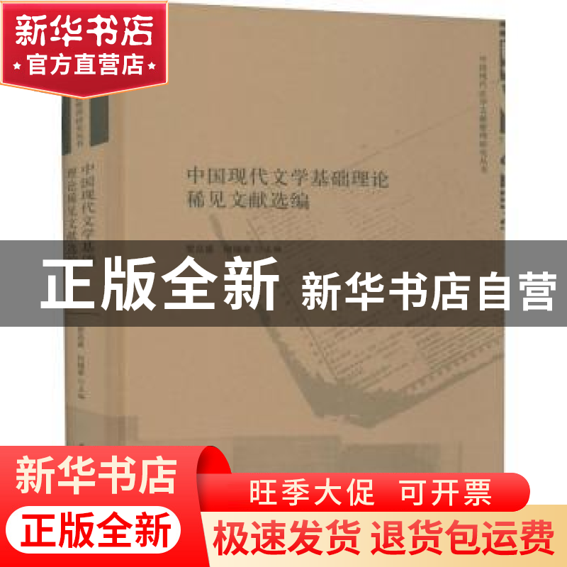 正版 中国现代文学基础理论稀见文献选编(精)/中国现代文学文献整