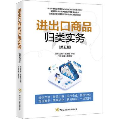 正版新书]进出口商品归类实务(第5版)张援越9787517504382