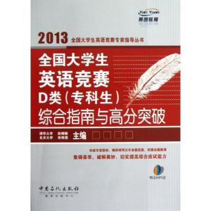 正版新书]2013全国大学生英语竞赛专家指导丛书 全国大学生英语