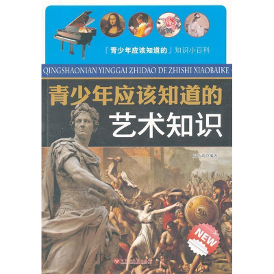 正版新书]青少年应该知道的艺术知识史品高9787550001367