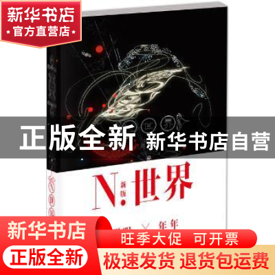 正版 N.世界 年年,郭敬明著 长江文艺出版社 9787535466273 书籍