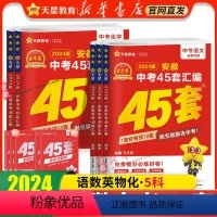 5科套装★[语数英物化]2024新版 九年级/初中三年级 [正版]书店 2024金考卷安徽中考45套卷汇编真题试卷语文数