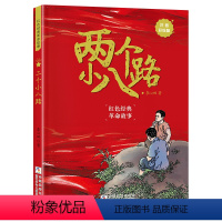 两个小八路(注音彩绘版) [正版]两个小八路注音彩绘版 李心田 2024典耀中华书香河南一年级课外书 红色经典小学生爱国
