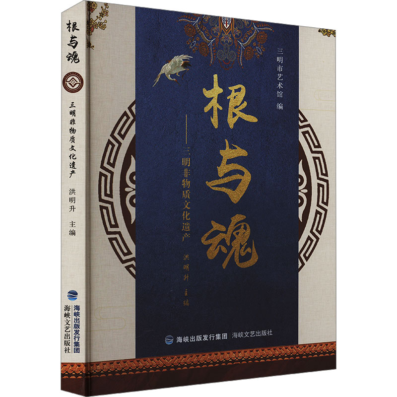 正版新书]根与魂——三明非物质文化遗产洪明升 编9787555020899