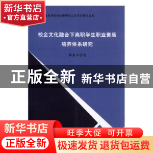 正版 校企文化融合下高职学生职业素质培养体系研究 那菊华著 中