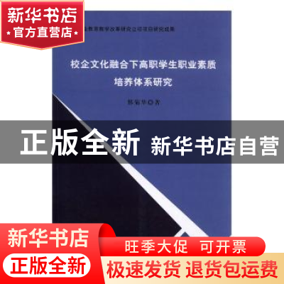 正版 校企文化融合下高职学生职业素质培养体系研究 那菊华著 中