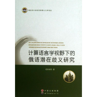 [M]计算语言学视野下的俄语潜在歧义研究-9787510053603