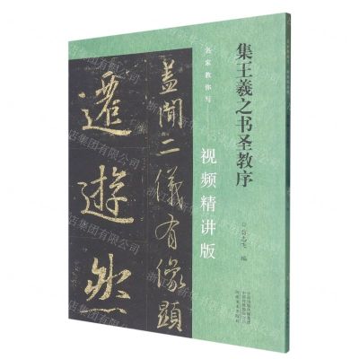 [N]集王羲之书圣教序(视频精讲版)/名家教你写-9787540160050