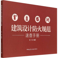 [M]建筑设计防火规范速查手册-9787112271061