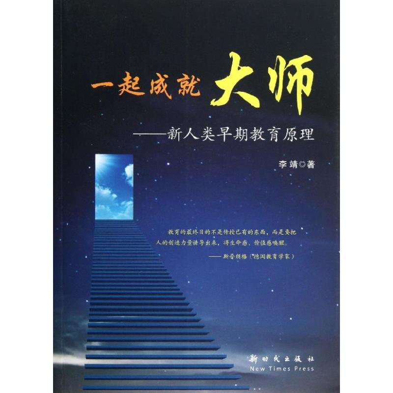 正版新书]一起成就大师-新人类早期教育原理李靖9787504218896