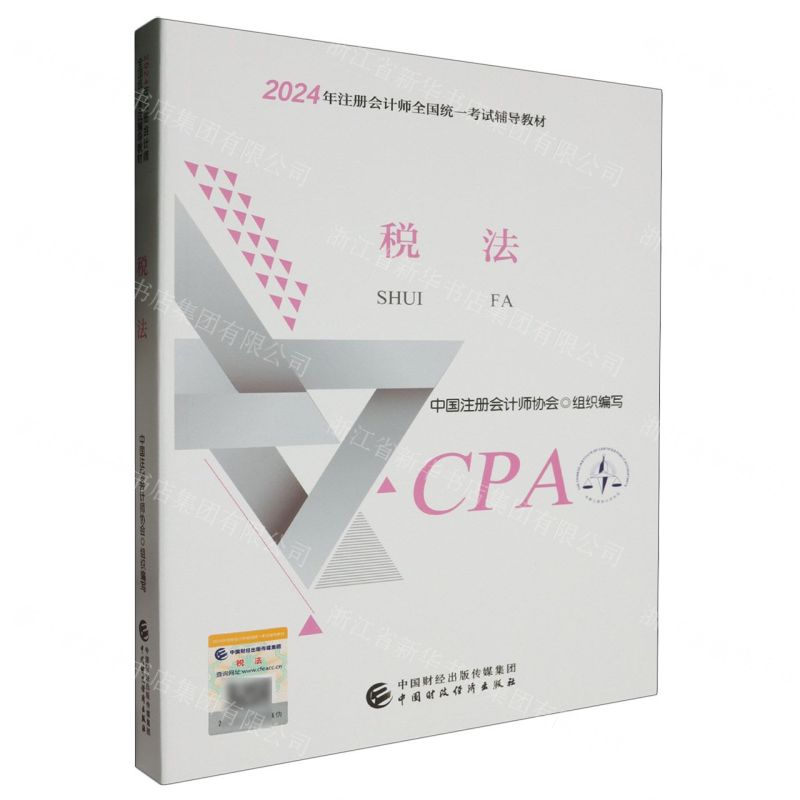 [N]税法(2024年注册会计师全国统一考试辅导教材)-9787522328461