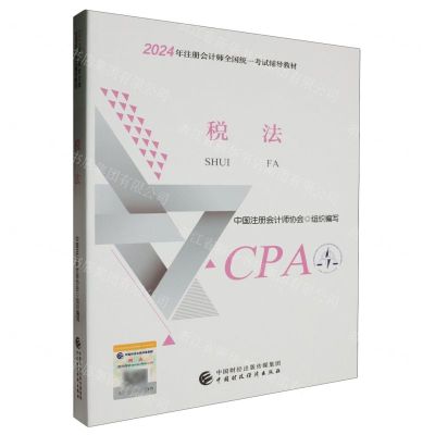 [N]税法(2024年注册会计师全国统一考试辅导教材)-9787522328461