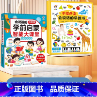 [2本组合]学前启蒙大课堂+会说话的早教书 [正版]会说话的语数英学前启蒙智能大课堂儿童手指点读发声书早教有声书幼儿园宝