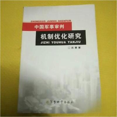 正版新书]中国军事审判机制优化研究吕慧 著9787802373440