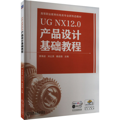 UG NX12.0产品设计基础教程