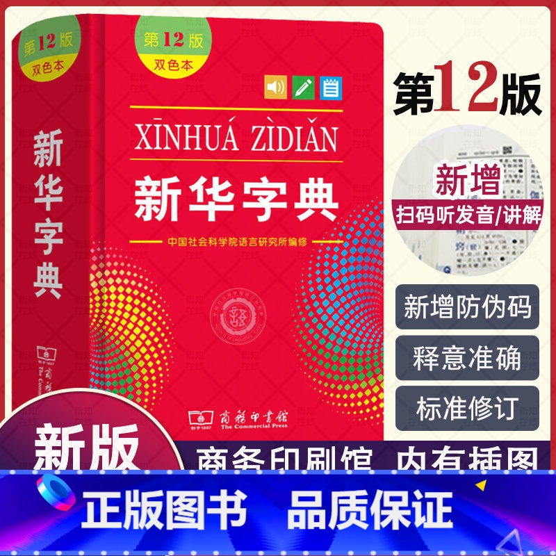 [正版]字典第12版双色本版2021年小学生1-6年级商务印书馆工具书现代汉语词典第11版升级版学校字典