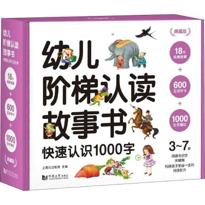 [M]幼儿阶梯认读故事书 快速认识1000字 典藏版(18册)-9787560881508