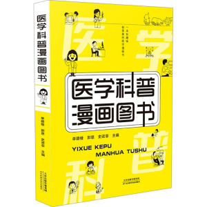 正版新书]医学科普漫画图书单碧橙9787574215436