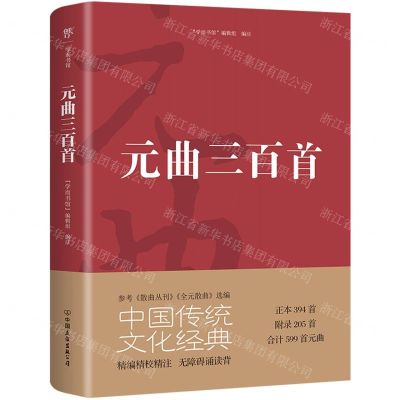[N]元曲三百首-9787505733428