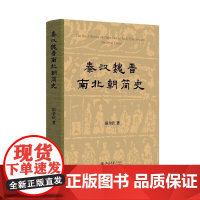 正版 秦汉魏晋南北朝简史 百岁诞辰版 田余庆 秦汉魏晋南北朝通史 东晋南朝社会经济发展 秦汉三国两晋南北朝文化