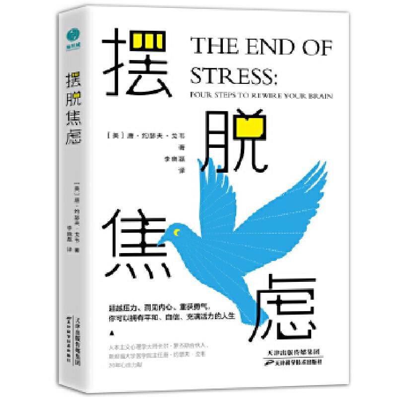 正版新书]摆脱焦虑[美]唐·约瑟夫·戈韦9787557685713