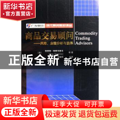 正版 商品交易顾问:风险、业绩分析与选择 (美)格雷戈里乌 上海