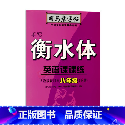 司马彦字帖手写衡水体英语课课练[人教P版] 八年级下 [正版]2024春适用司马彦字帖手写衡水体英语课课练八年级下册人教