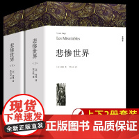 全2册悲惨世界 雨果著 带注释附插图 正版原著完整版无删减全译本 成人版初中生高中生课外书阅读课外阅读书籍世界经典文学名
