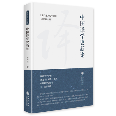 正版新书]中国译学史新论王向远9787522507279