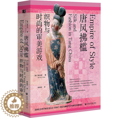 [醉染正版]唐风拂槛 织物与时尚的审美游戏(美)陈步云9787522805252社会科学文献出版社