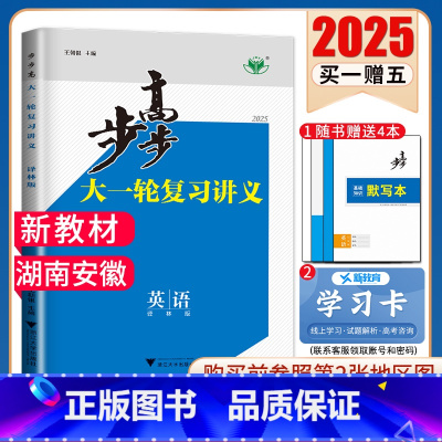 英语[译林版]湖南安徽 新高考 [正版]2025步步高大一轮复习讲义语文数学物理化学生物英语政治历史地理人教AB版苏教鲁