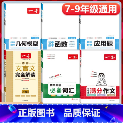 6本》[语数英]满分作文+文言文解读+函数+几何模型+应用题+词汇 初中通用 [正版]2024初中生满分作文初中作文