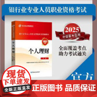 个人理财(中级)(2023年版) 中国银行业协会银行业专业人员职业资格考试办公室 编 中国金融出版社
