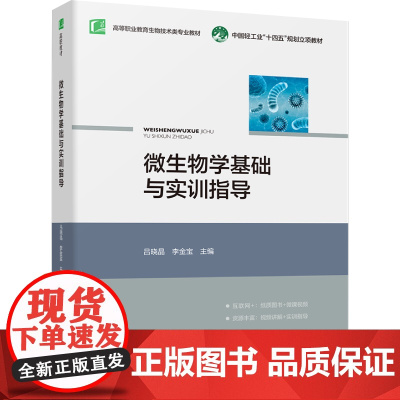 教材.微生物学基础与实训指导高等职业教育生物技术类专业教材吕晓晶李金宝主编出版年份2024年最新印刷2024年7月版次1