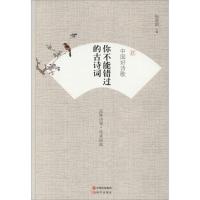 正版新书]中国好诗歌(你不能错过的古诗词)张贤明978751434377