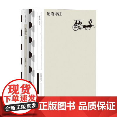 论语译注 杨伯峻 译 国学古籍